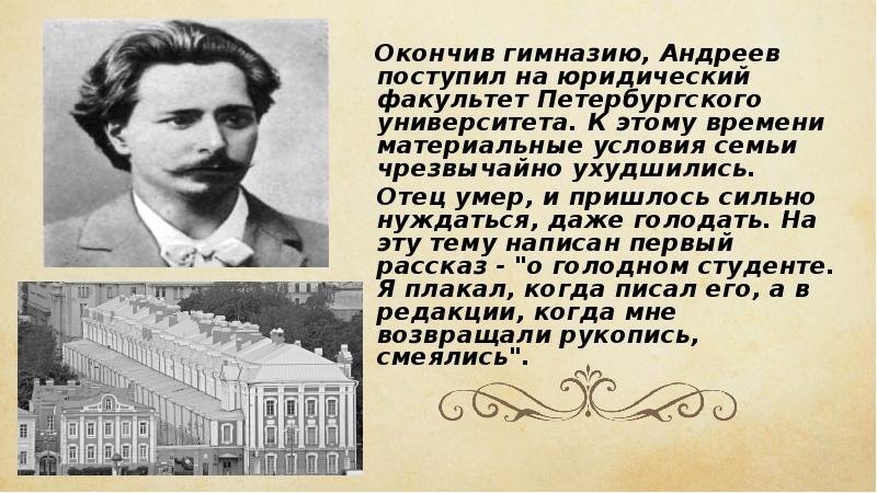 Когда л. Леонид Николаевич Андреев гимназия. Леонид Николаевич Андреев образование. Леонид Андреев в гимназии. Леонид Андреев Петербургский университет.