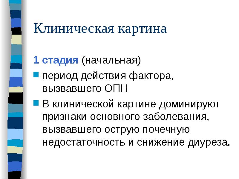 Преобладающий признак. Клиническая картина ОПН. Клиническая картина ХПН. Заболевания вызывающие ОПН. Периоды ОПН.