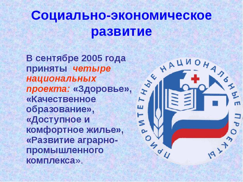 Национальные проекты 2000