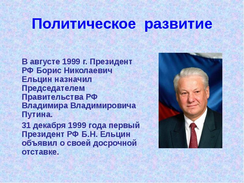 Презентация ельцин первый президент россии