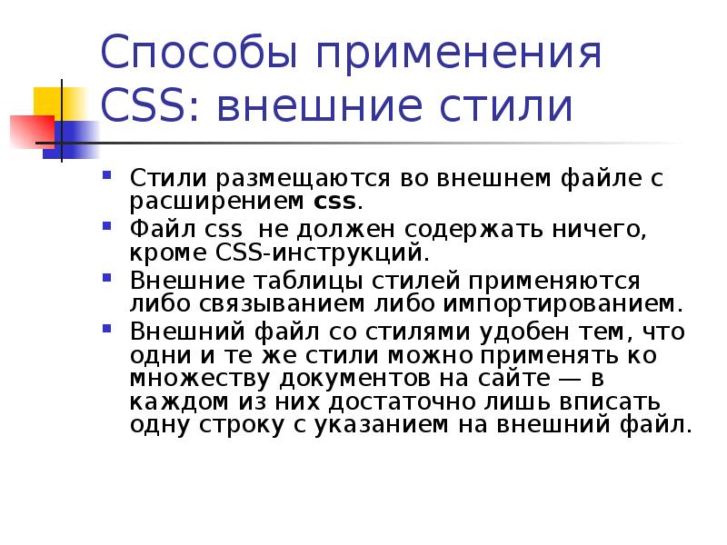 Применять либо. Внешняя таблица стилей. Стили применяются для. Способы применения стилей. Какие способы применения стилей существуют?.