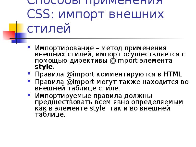 Внешние стили. Импорт элементов это. Каскадные таблицы стилей импорт описания стилей. Преимущества использования внешних таблиц стиля.. Стиль импорт.