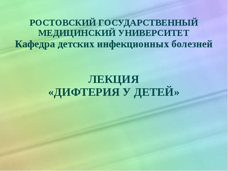 Реферат: Дифтерия 3