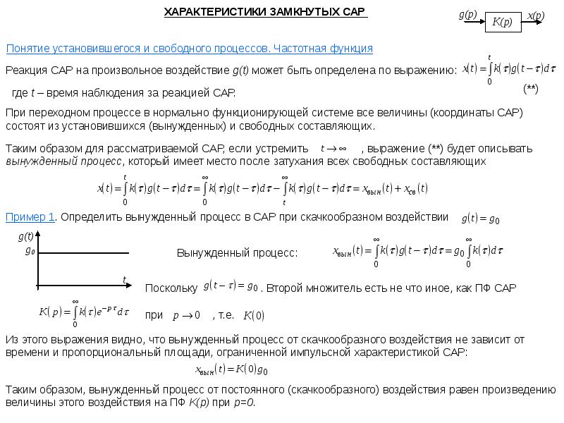 Сар презентация. Характеристики сар. Частотные характеристики сар. Переходный процесс сар. Характеристики элементов сар.