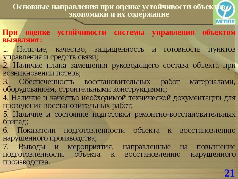 Обеспечение устойчивости. Принципы обеспечения устойчивости объектов экономики. Исследование устойчивости объекта экономики. Устойчивость функционирования объекта экономики это. Этапы изучения устойчивости объектов экономики.