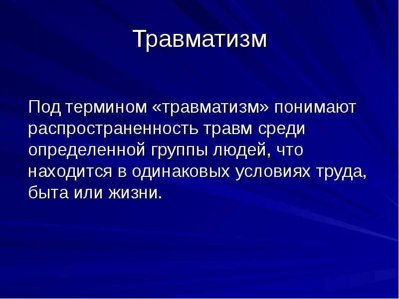 Определите среди. Травматизм это определение. Травмы по распространенности. Дайте определение понятию травматизм.