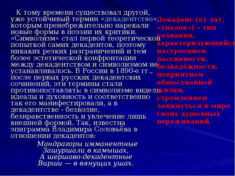 Устойчивый термин. Декадентство и символизм. Теоретические и поэтические самоопределения символизма. Декаданс и символизм. Русский символизм сообщение.