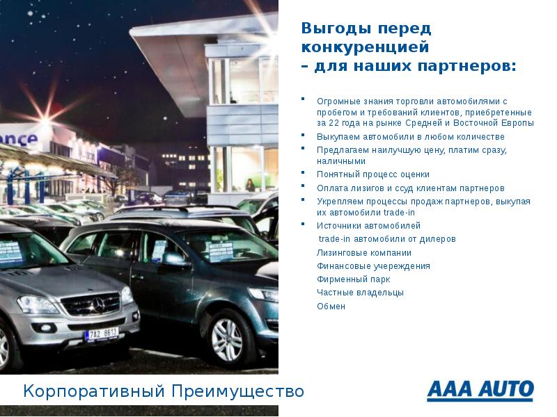 Aaa auto. Презентация дилерского центра. Презентация дилерская авто. Торговля из машины.