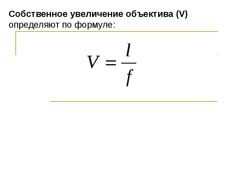 Увеличение объектива. Увеличение объектива формула. Увеличение линзы формула. Собственное увеличение объектива это.