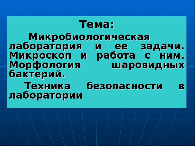 Проект на тему микробиология