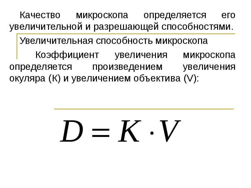 Способность микроскопа. Коэффициент увеличения микроскопа формула. Как рассчитать увеличительную способность микроскопа. Как определить увеличительную способность микроскопа. Формулы для определения увеличения микроскопа.