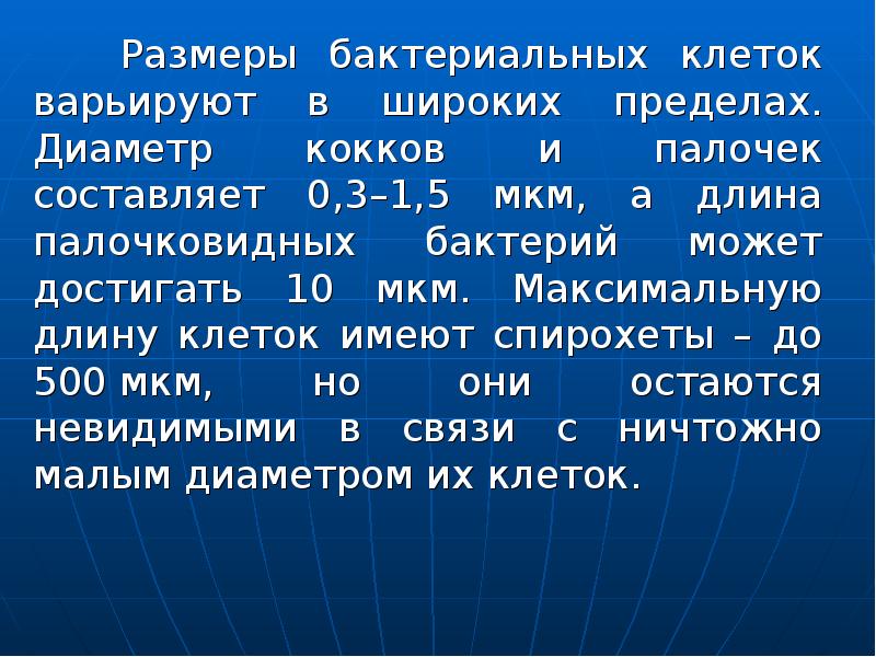 Размеры бактерий. Изменение размеров микробных клеток. Размер микробных клеток. Размер бактериальной клетки. Как определить размер микробной клетки.