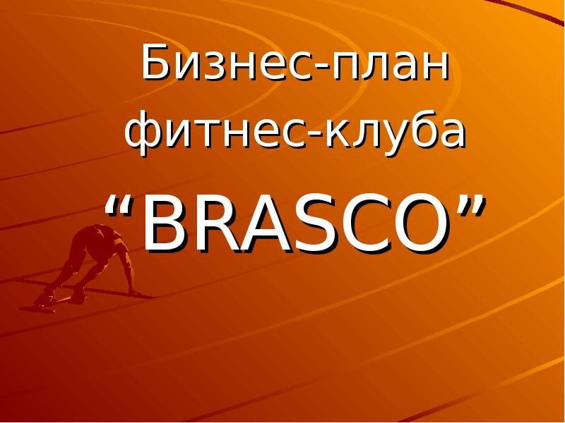 Бизнес план тренажерного зала презентация