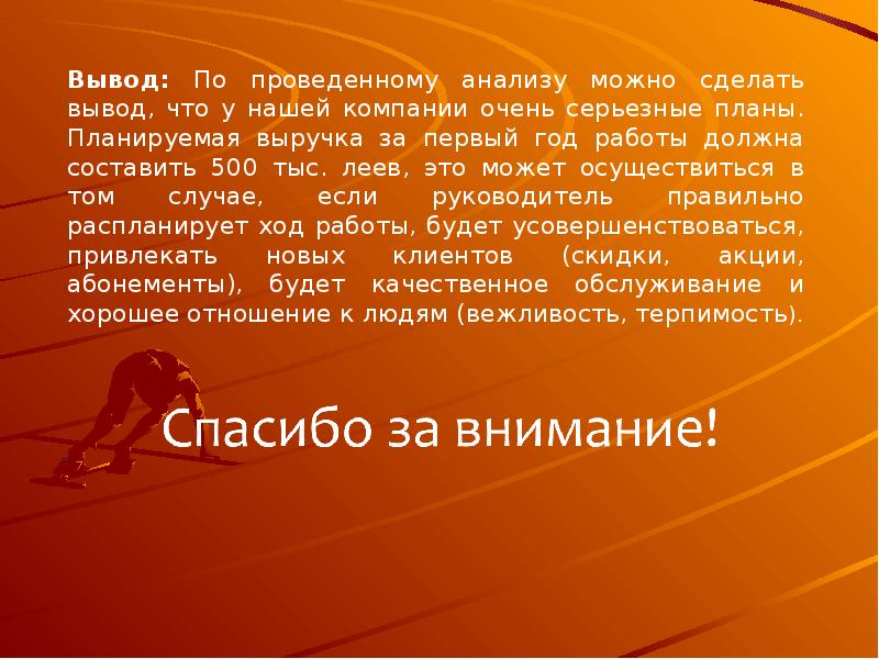 Должен 100. Выводы о фитнесе. Бизнес план фитнес клуба заключение презентация. Презентация бизнес плана фитнес клуба. Заключение презентации о фитнес клубе.