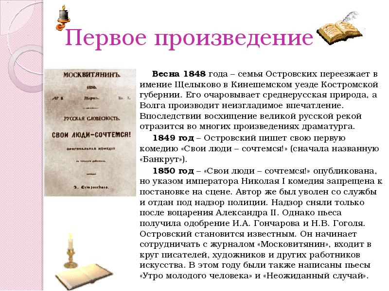 Ранние произведения. Первое произведение Островского. Первые пьесы Островского. Островский первое произведение. Произведения Островского и годы написания.