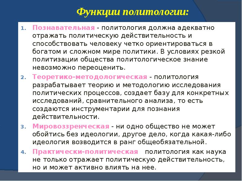 Познавательная функция политологии заключается в