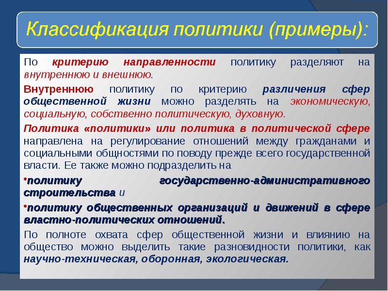 Собственно политические. Внутренняя политика примеры. Виды политики государства. Примеры политики. Виды политики внутренняя и внешняя.