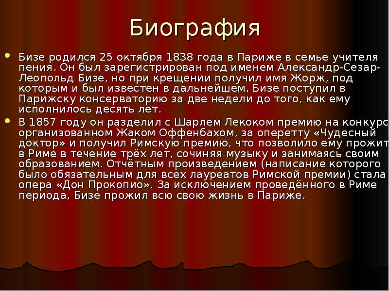 Жорж бизе биография презентация