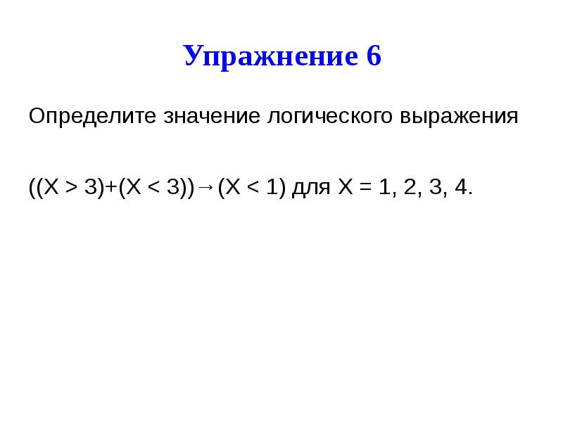 Найдите значение логического. Определите значение логического выражения. Определите значение логического выражения x. Определите значение логического выражения x>2 x>3. Определить значение логического выражения ((x < 4).