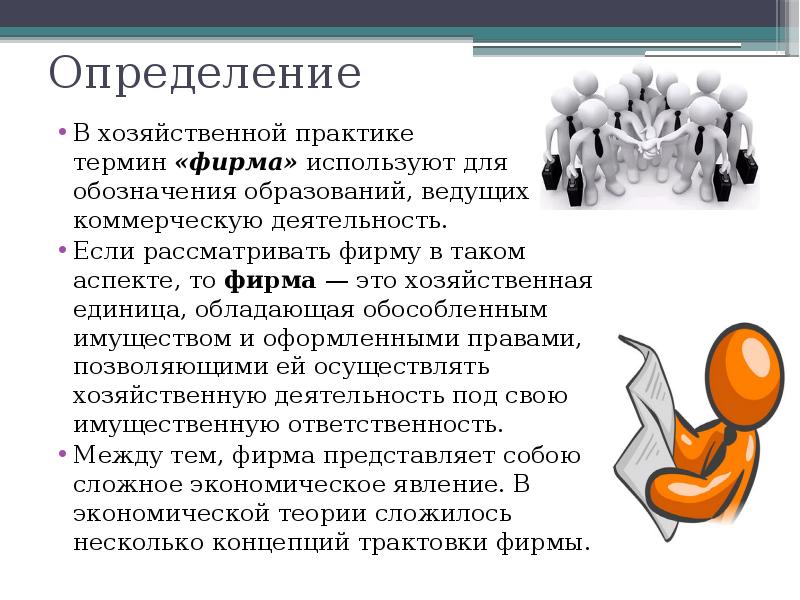 Термин фирма. Хозяйственная практика. Фирма определение Обществознание. Хозяйственная практика определение. Фирма.