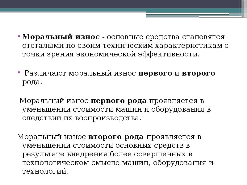 В результате морального износа основные фонды. Моральный износ. Моральный износ основных средств. Моральный износ основного фонда. Физический и моральный износ основных средств.