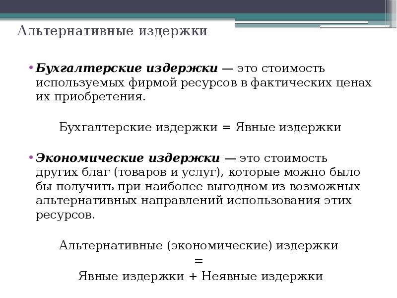 Альтернативные затраты это затраты ресурсов. Бухгалтерские и экономические издержки.