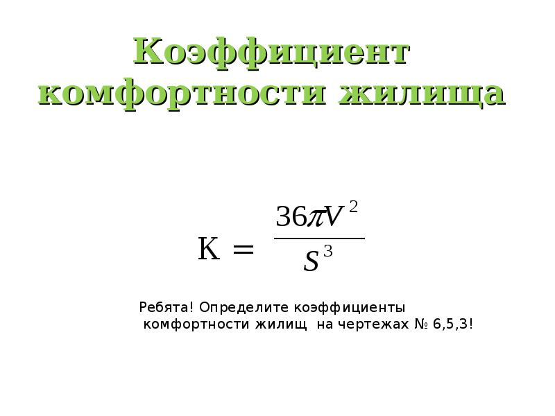 Геометрическое определение коэффициента комфортности жилья проект