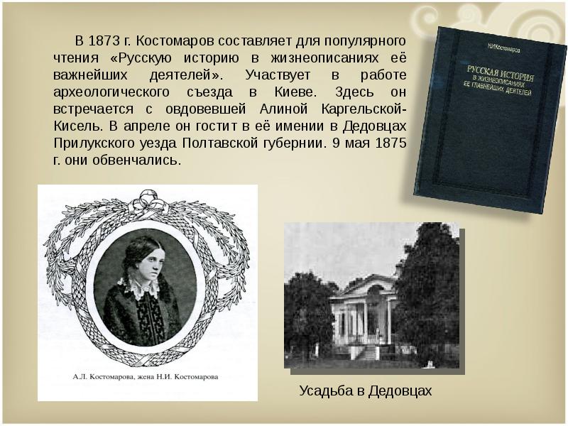 М н костомаров. Костомаров 19 век. Н И Костомаров историк. Н И Костомаров достижение.