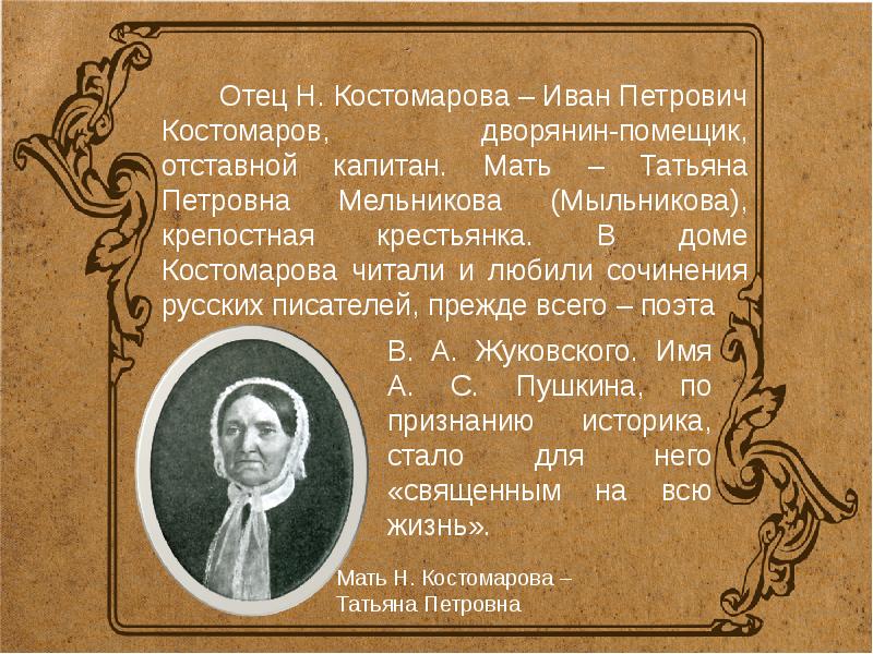 Костомаров аватар костомаров железный. Костомаров Николай Иванович вклад в историю. Иван Костомаров. Мать н Костомаров. Костомаров о Иване Грозном.