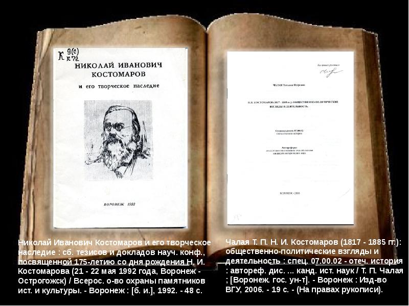 Костомаров русские нравы. Николай Иванович Костомаров доклад. Костомаров Николай Иванович вклад в историю. Н И Костомаров открытия. Николай Костомаров презентация.