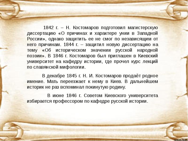 Костомаров николай иванович презентация