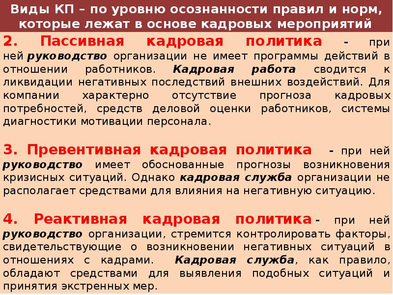 Какая кадровая политика