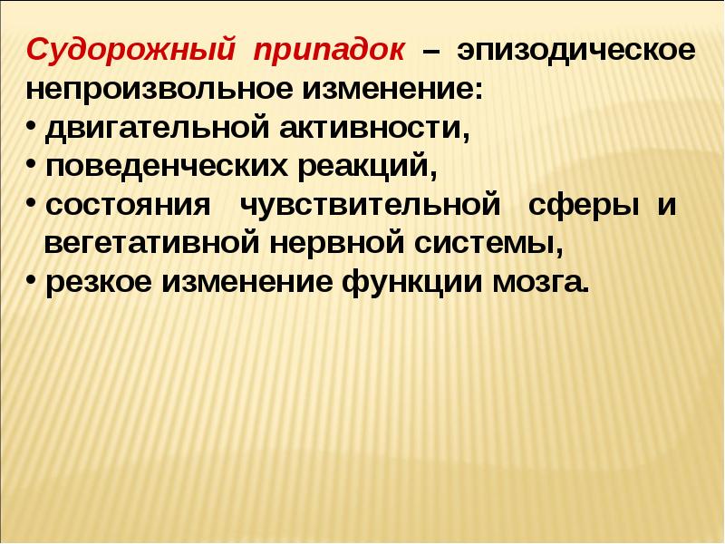 Эпизодически это. Судорожные гиперкинезы. Противосудорожные мероприятия. Противосудорожная система мозга. Гиперкинез это в геологии.