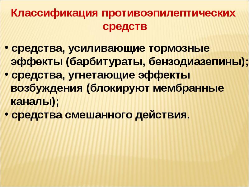 Презентация противосудорожные препараты