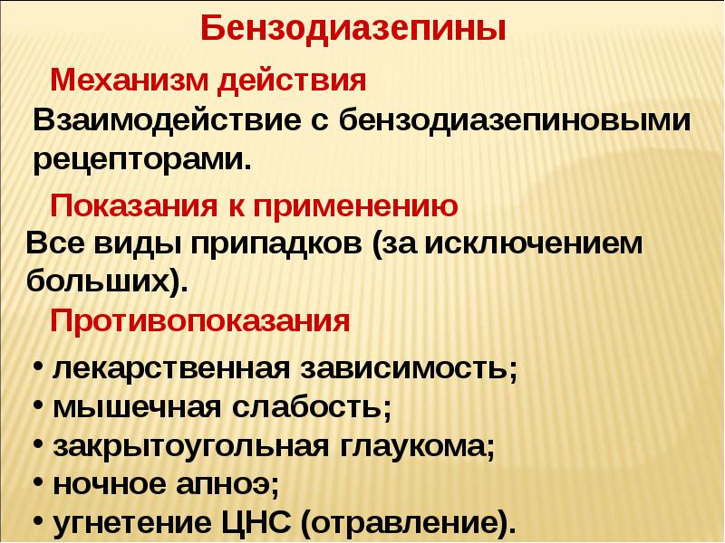 Небензодиазепиновые транквилизаторы. Агонисты бензодиазепиновых рецепторов показания. Бензодиазепины противопоказания. Бензодиазепин механизм действия. Бензодиазепины основные эффекты.