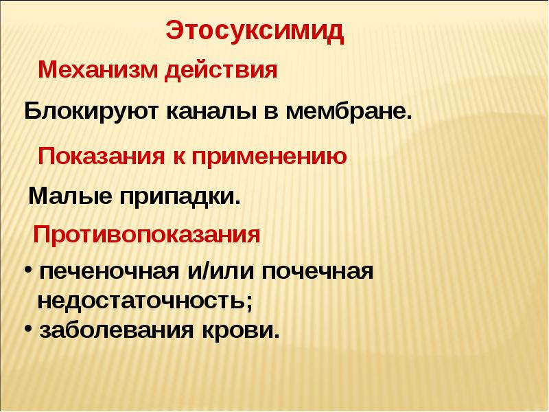 Механизм действия показания. Этосуксимид механизм действия. Этосуксимид показания к применению. Этосуксимид побочные эффекты. Действия этосуксимида.