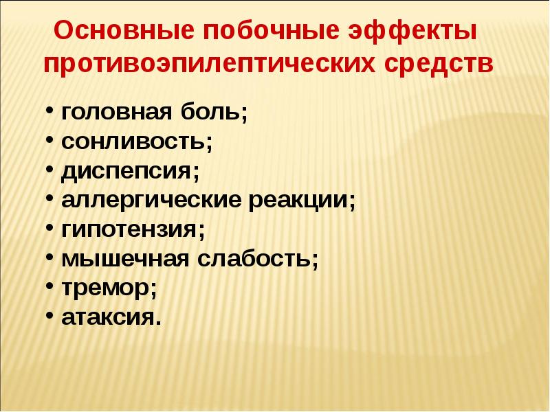 Основные побочные эффекты. Побочные эффекты противоэпилептических средств. Противоэпилептические препараты побочные эффекты. Побочные эффекты противосудорожных. Основные побочные эффекты противосудорожных средств,.