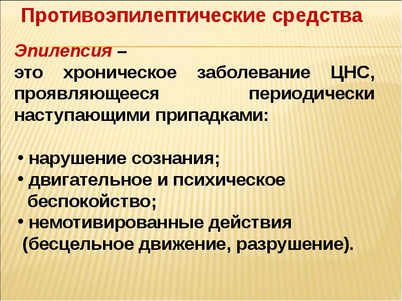 Презентация противосудорожные препараты