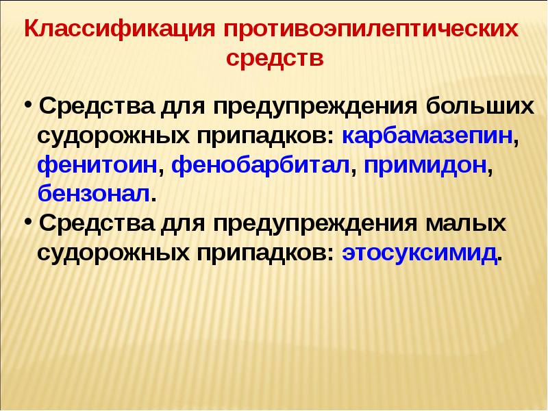 Презентация противосудорожные препараты