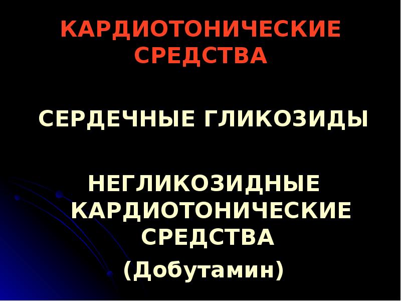 Кардиотонические средства презентация