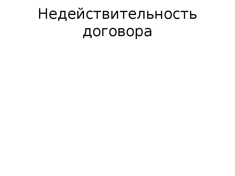 Презентация на тему недействительность сделок