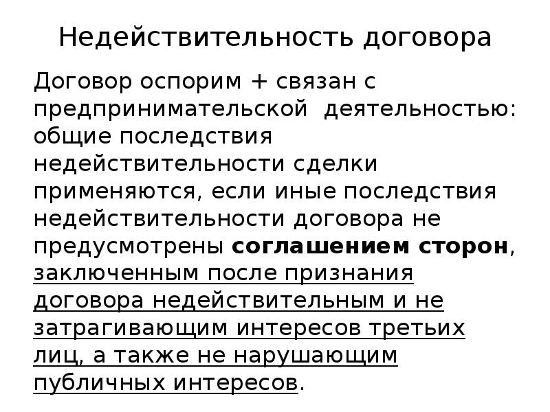 Недействительность и незаключенность договора презентация