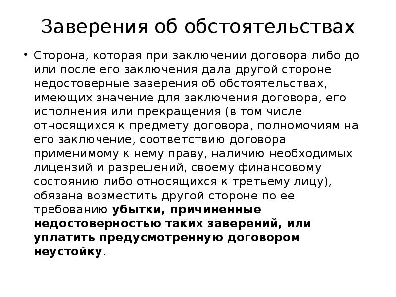 Заверение об обстоятельствах при заключении договора. Заверение об обстоятельствах. Заверение об обстоятельствах образец. Соглашение о заверениях об обстоятельствах. Заверения об обстоятельствах в договоре образец.