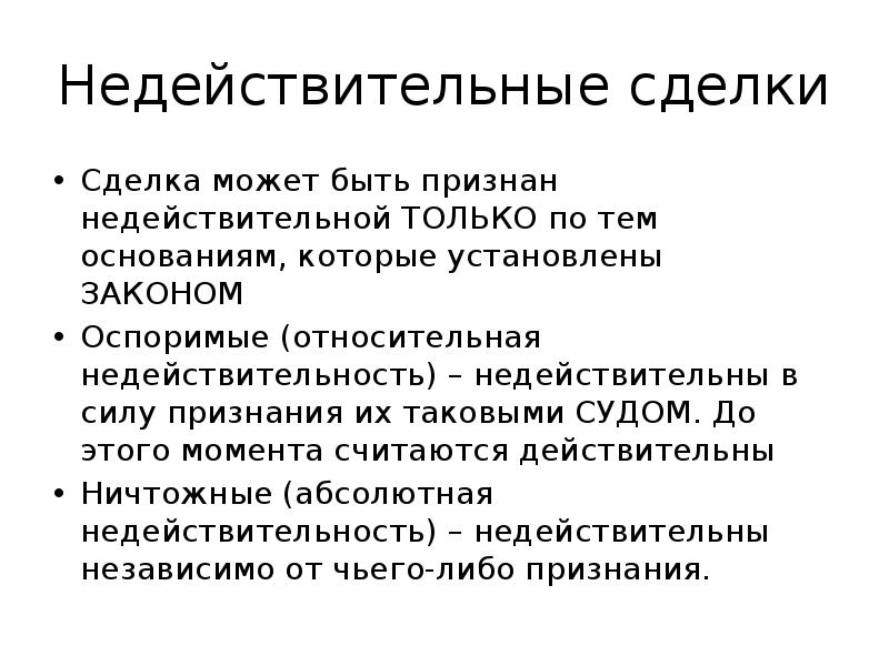 Недействительность и незаключенность договора презентация