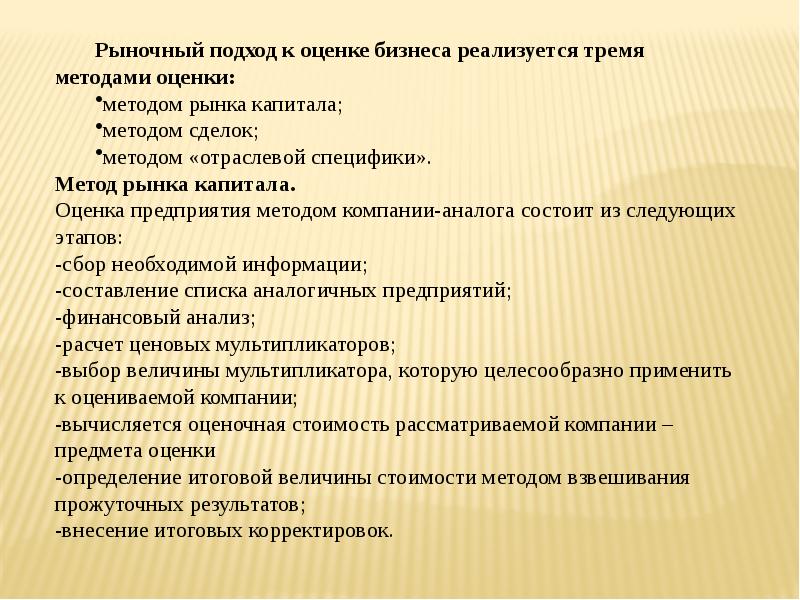 Рыночный подход. Метод рынка капитала. Алгоритм метода рынка капитала. Метод сделок и метод рынка капитала. Рыночный подход к оценке бизнеса.