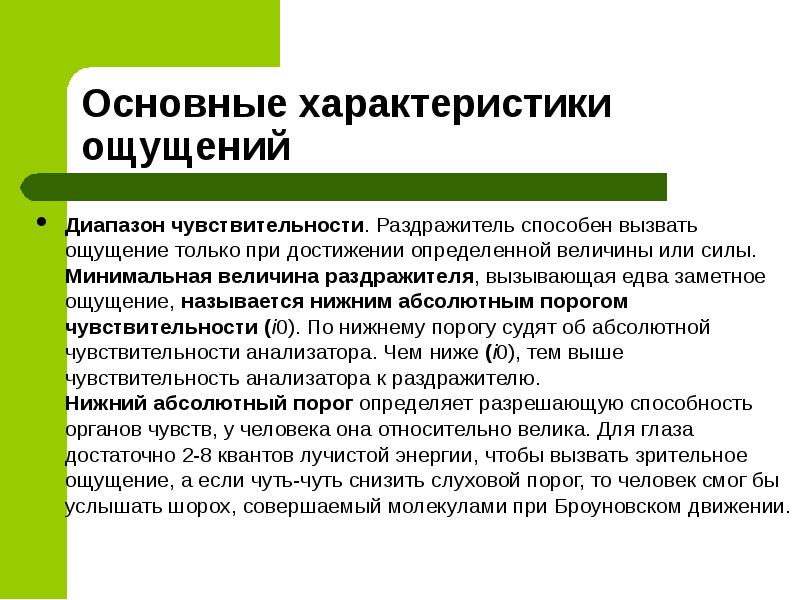 Минимальная величина раздражителя вызывающая ощущения. Диапазон чувствительности. Минимальная величина раздражителя. Основные характеристики ощущений диапазон чувствительности. Минимальная величина раздражителя вызывающая едва заметное ощущение.