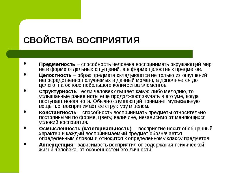 Условия понимания. Восприятие предметов по его свойствам это. Свойства восприятия предметность. Категориальность восприятия. Свойства восприятия человека.