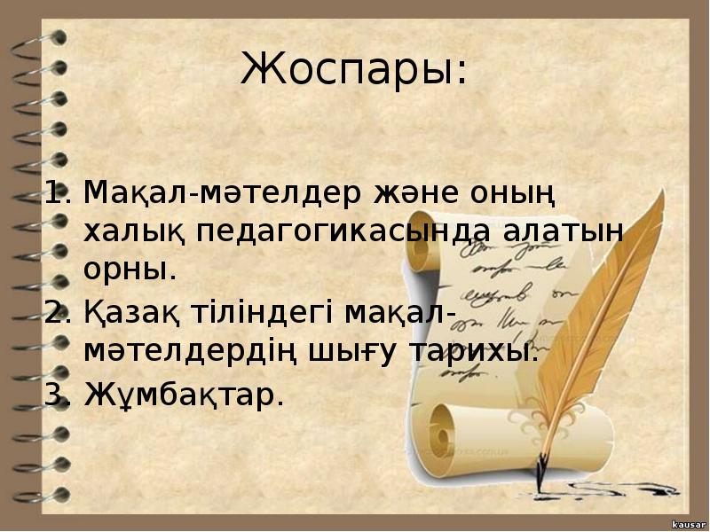 Еңбек туралы мақал мәтелдер