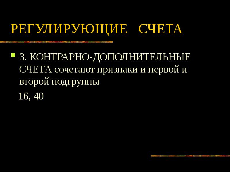 Операционных счетов. Контрарный регулирующий счет. Регулирующие дополнительные счета. Контрарно дополнительные счета. Контрарные счета бухгалтерского учета.