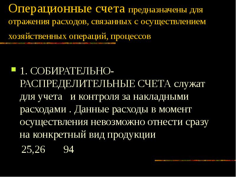 Операционных счетов. Операционные счета. Операционные счета предназначены для. Операционные счета делятся на. Характеристика операционных счетов.